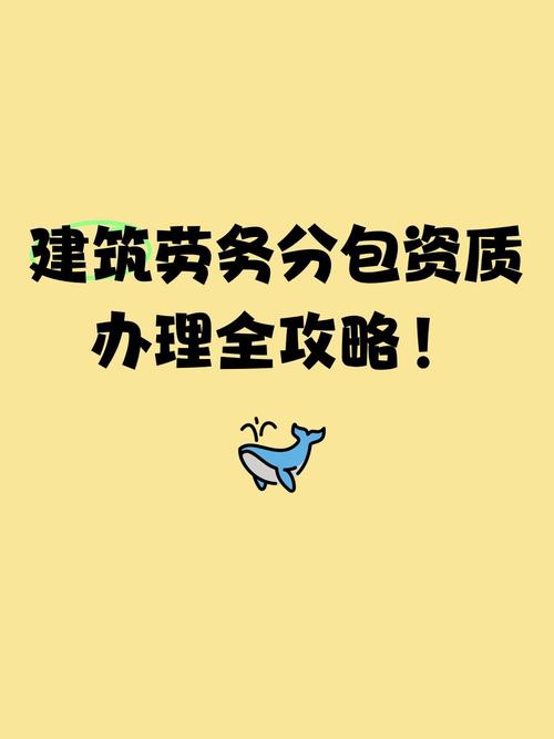 建筑劳务分包资质办理全攻略!