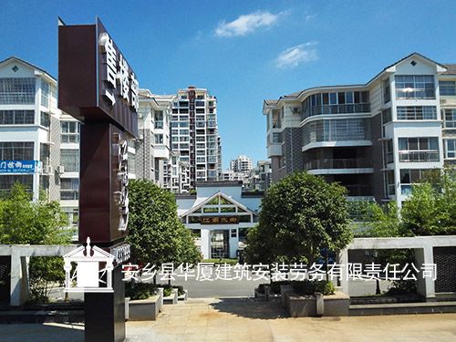 安乡县华厦建筑安装劳务有限责任公司