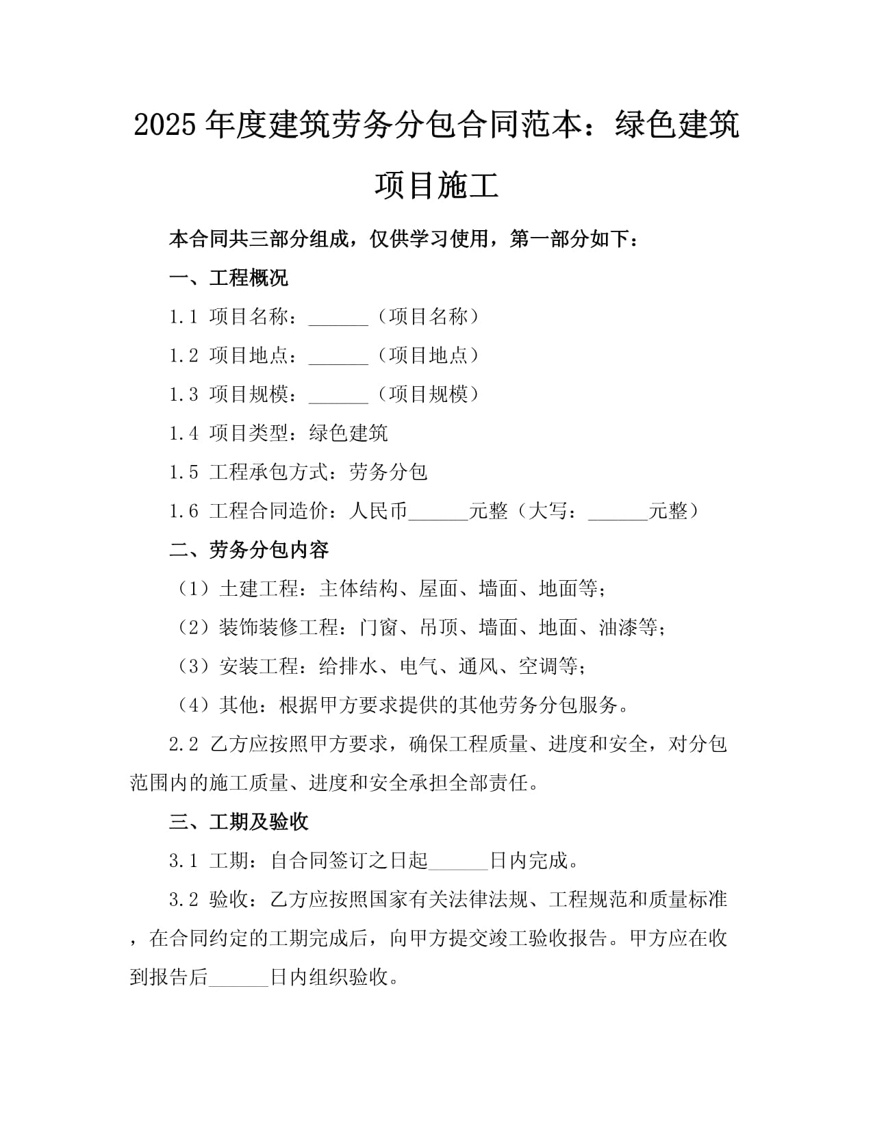 2025年度建筑劳务分包合同范本:绿色建筑项目施工.docx - 人人文库